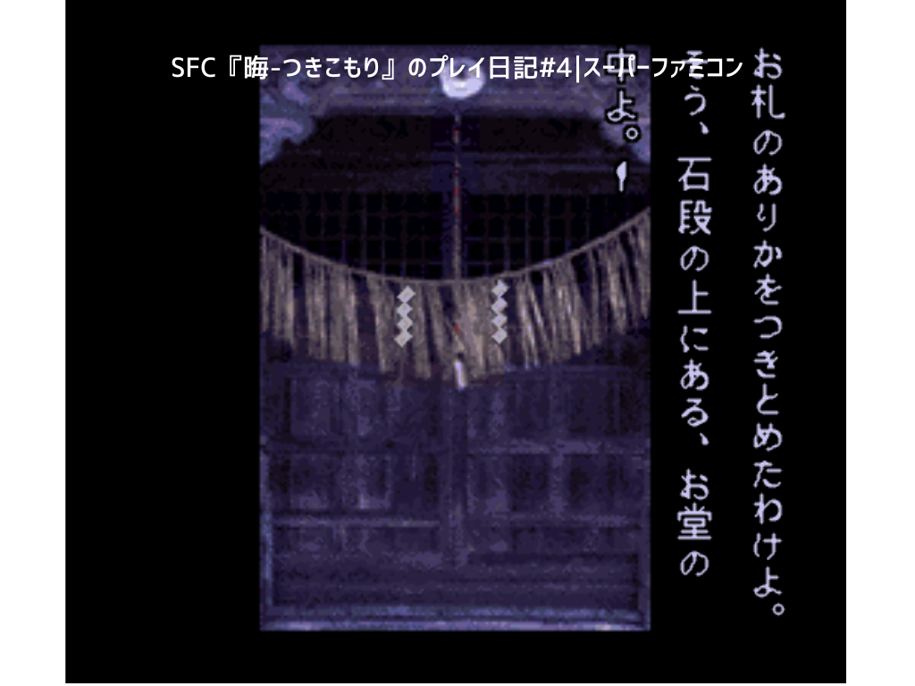 SFC『晦-つきこもり』ゲームプレイ日記#4｜スーパーファミコン