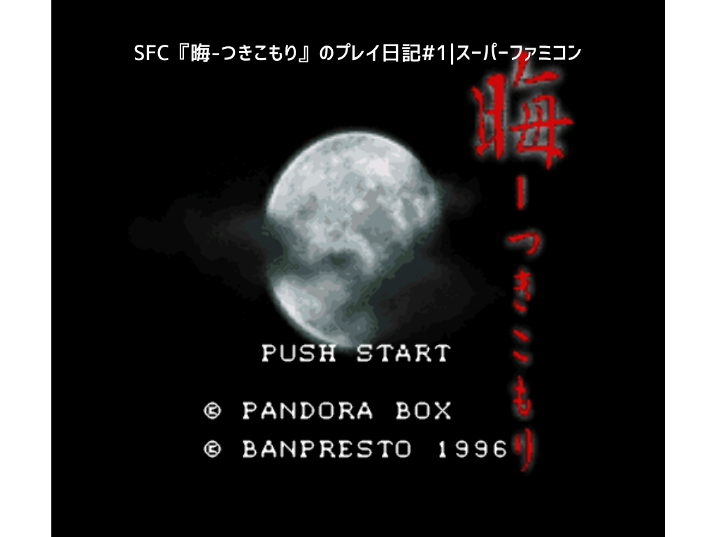 SFC『晦-つきこもり』ゲームプレイ日記#1｜スーパーファミコン