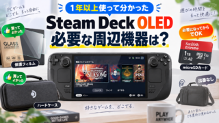 Steam Deck OLEDに必要な周辺機器｜1年以上使った結論 | ひねもすの