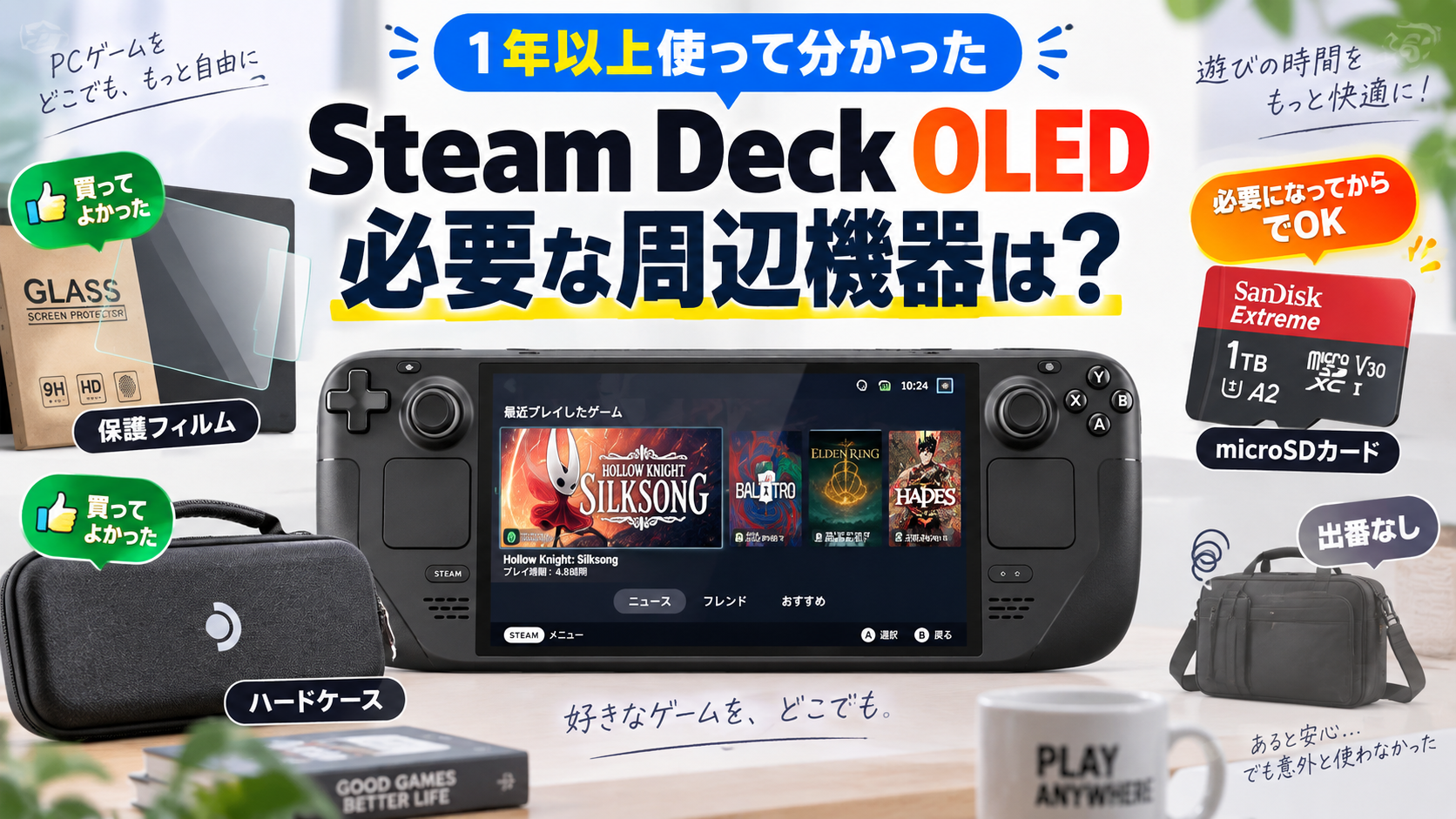 Steam Deck OLEDに必要な周辺機器は？1年以上使って残ったもの・いらなかったもの