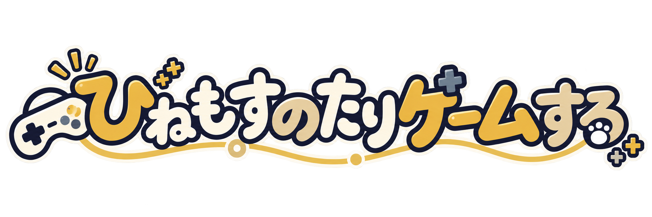 ひねもすのたりゲームする