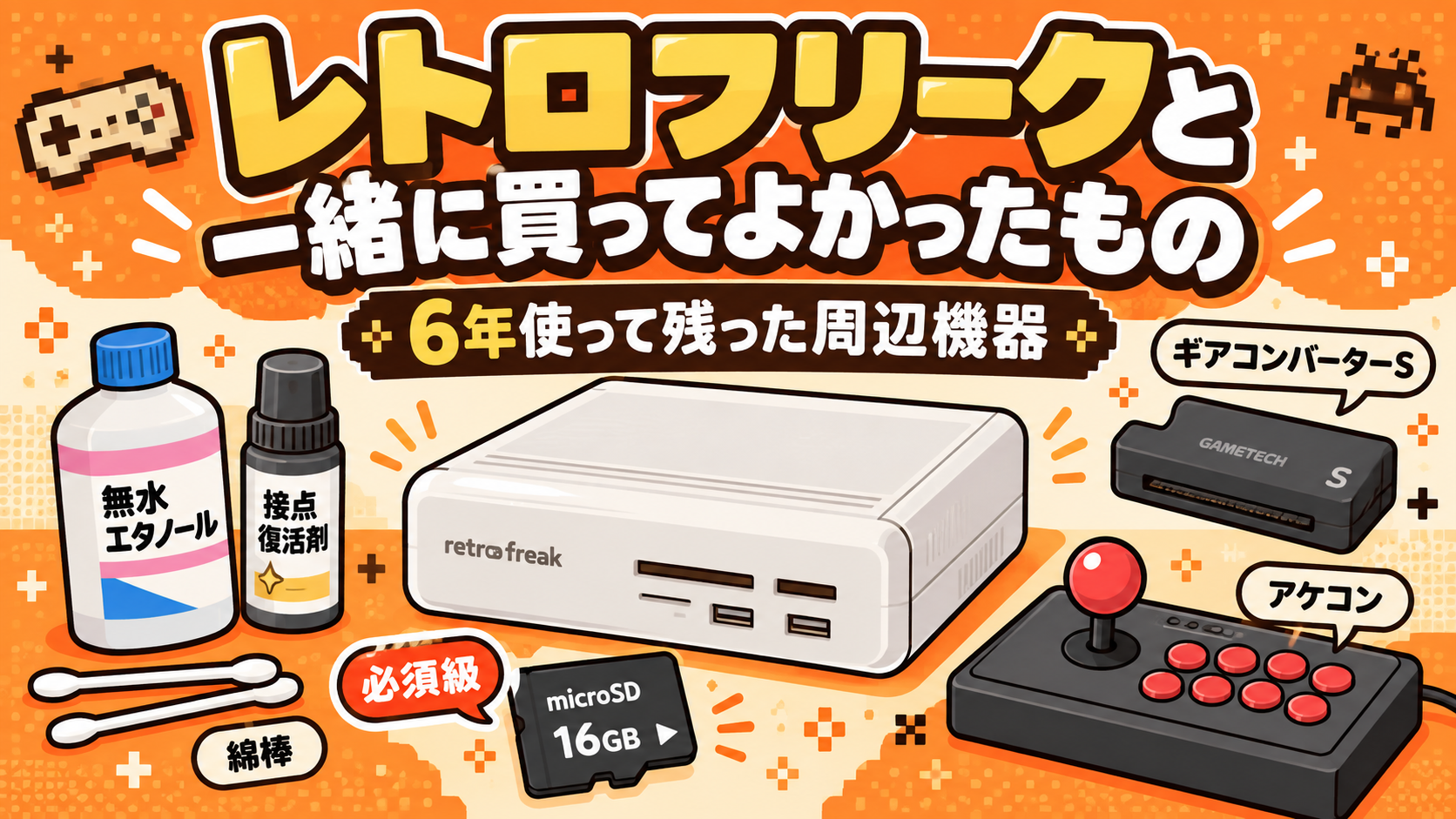 レトロフリークのおすすめ周辺機器｜6年使って残ったもの | ひねもすの
