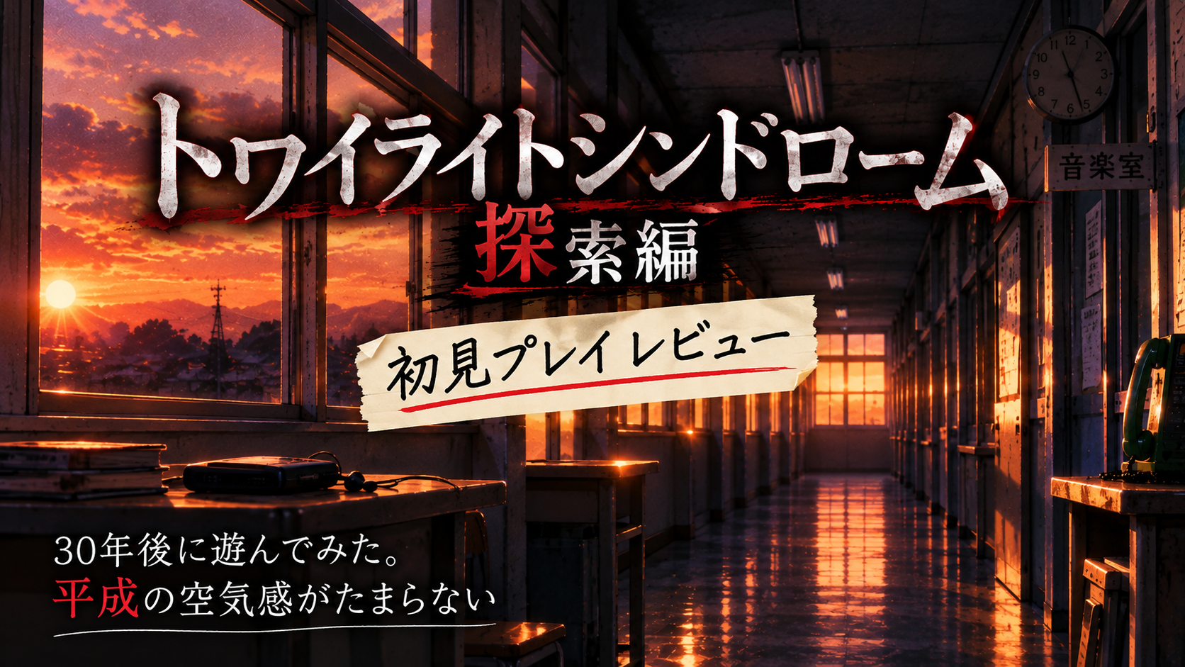 『トワイライトシンドローム 探索編』を30年後に初見プレイ・レビュー【ネタバレあり】